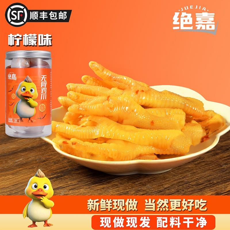 绝嘉无骨鸡爪柠檬酸辣蒜香不辣开袋即食休闲解馋小零食