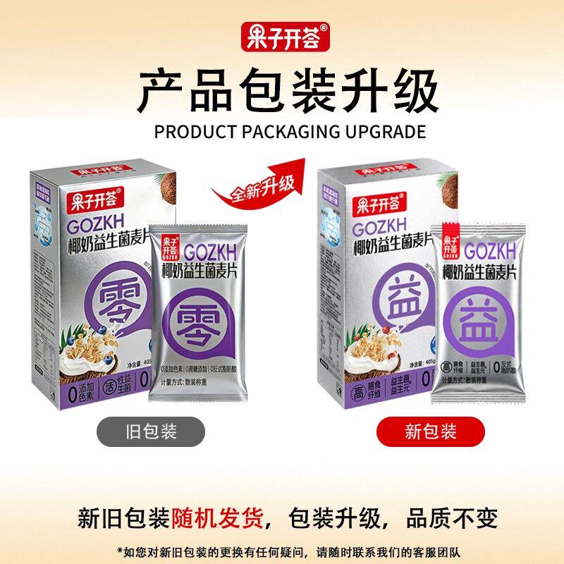 【果子开荟】椰奶益生菌麦片早餐冲饮即食代餐营养谷物燕麦冲泡即