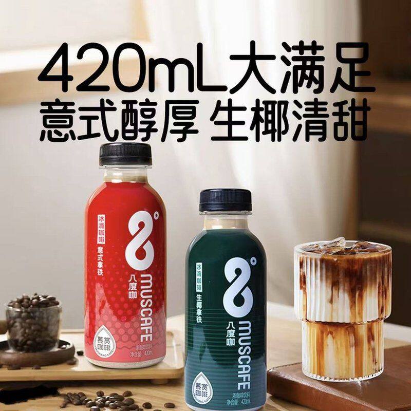 zlcs【4-5月产】420ml慕赏八度咖冰滴咖啡生椰拿铁意式拿铁即饮咖