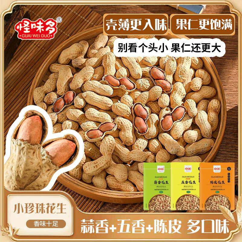 怪味多【真实惠】小珍珠花生五香蒜香下酒花生休闲解馋办公小零食