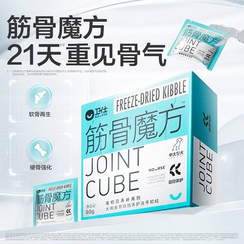 【卫仕筋骨魔方】犬猫软骨素补钙养关节魔方系列冻干营养品直播ZC