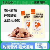 农夫牧场蒸煮鸡肝添加营养吃的吸收零食水煮鸡肝喂猫新鲜用熟配方