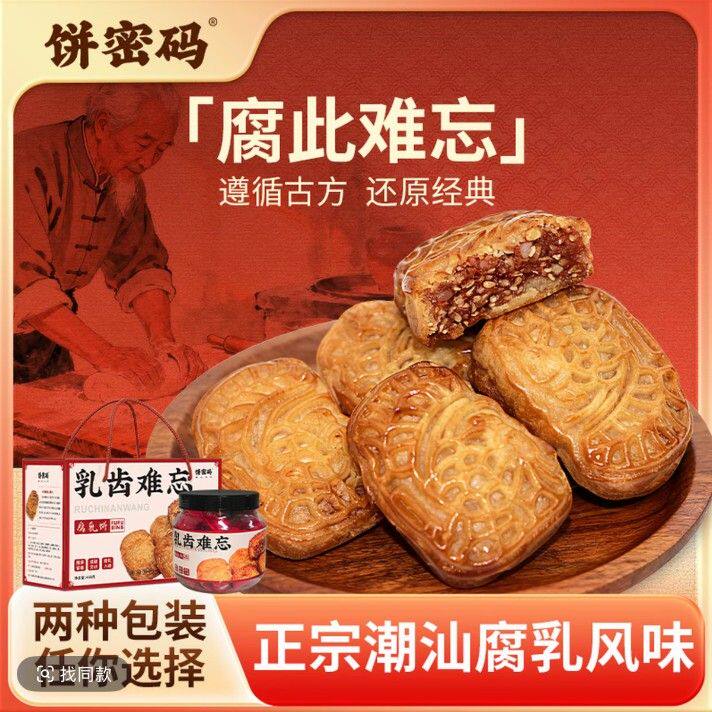 潮汕腐乳饼礼盒咸香可口