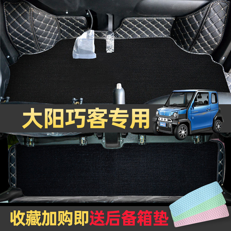 大阳巧客SGg系专用脚垫全包环保丝圈电动四座汽车定制防滑後备箱图片