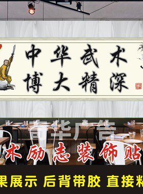 武术励志海报贴纸武馆培训装饰贴画功夫武道馆自粘背胶墙贴无框画