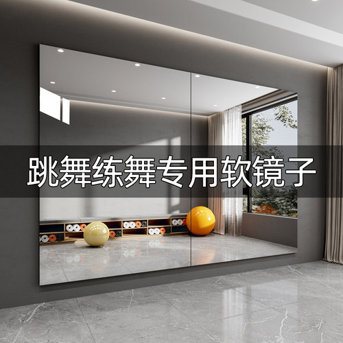 跳舞软镜b子贴墙自粘压克力高清全身镜不变形瑜伽健身房专用舞蹈