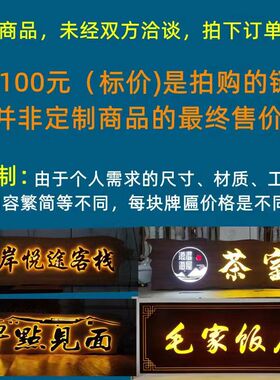 发光实木牌匾订做茶室木制门头木板木头雕刻字广告灯箱招牌定制扁