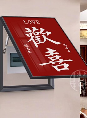 新房竖款电表箱装饰画免打孔配电箱婚庆喜喜字家用电闸总开关挂画
