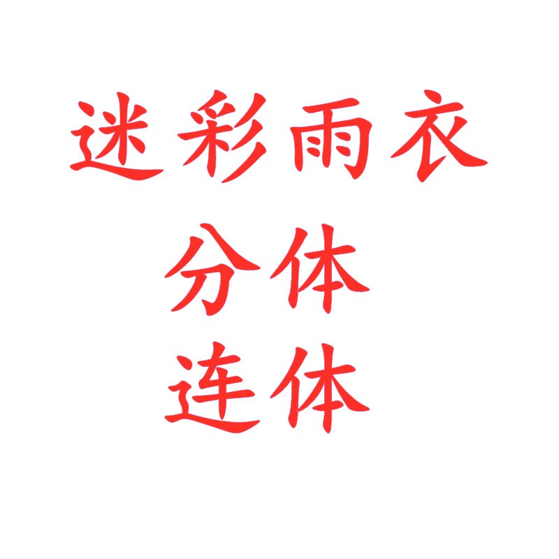 迷彩分体雨衣雨裤套装pvc牛津布 户外骑行分体式雨衣长款迷彩雨衣