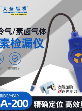 大圣卤素泄漏R134检漏仪高精度灵敏DSA-200空调制冷剂气体工具