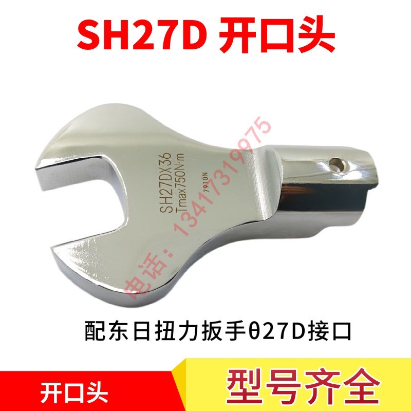 东日扭力扳手开口头SH27D*X22/24/27/30/32/34/36/41/46/50