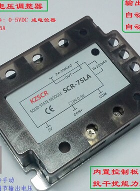 单相电压调整器0-5V或电位器调节SCR-75LA 单相调压模块75A 15KW