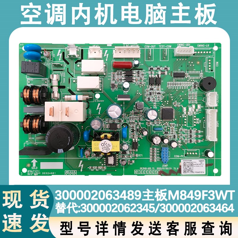 适配格力主板300002063489 M849F3WT 300002062345 300002063464