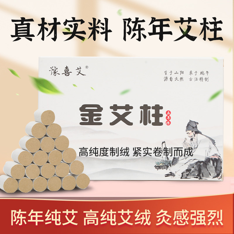 正品艾条艾柱艾灸108柱艾绒家用五年陈纯艾艾草宫寒祛湿妇科