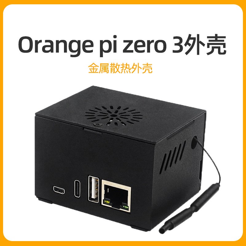 香橙派Orange pi zero 3金属外壳带散热风扇兼容Orangepi扩展板