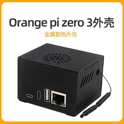 香橙派Orange pi zero 3金属外壳带散热风扇兼容Orangepi扩展板