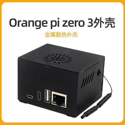 香橙派Orange pi zero 3金属外壳带散热风扇兼容Orangepi扩展板
