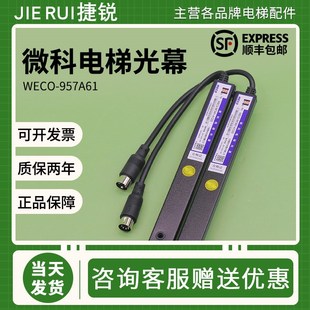 正品 AC220通用型94光束957A61原装 配件 917A61 微科电梯光幕WECO