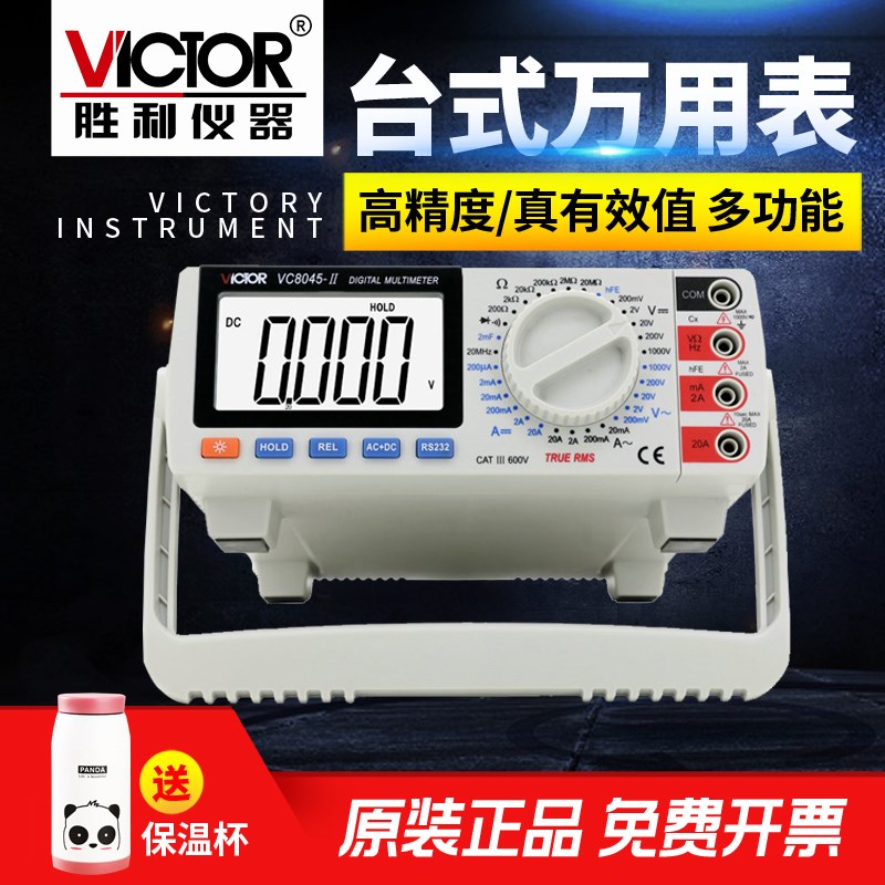 胜利VC8045-II数字万用表高精度台式真有效值万用表带交流万能表