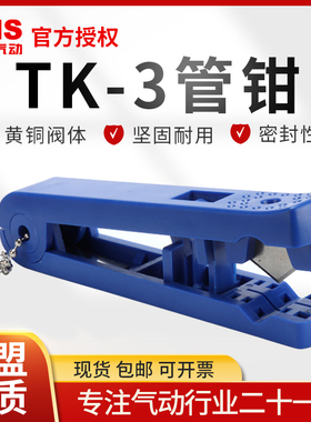 SNS神驰气动管钳TK-1金属气管剪刀TK-2自锁小管钳TK-3  TC-1