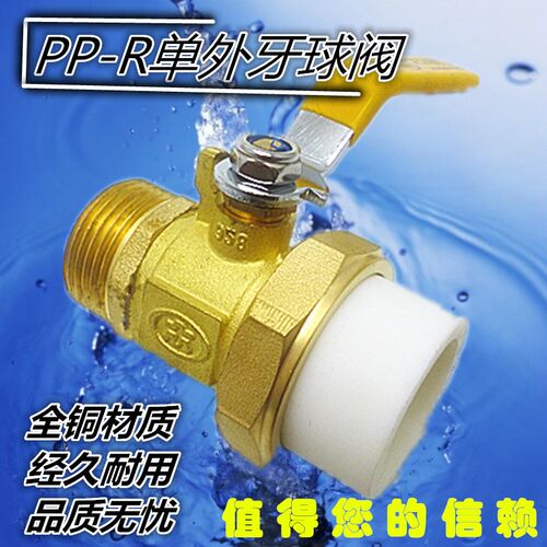 4分6分1寸PPR水管管件配件 外丝外牙PPR20 25 32全铜球阀阀门
