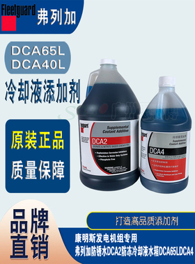 弗列加防锈水DCA4防冻冷却液水箱DCA65LDCA2康明斯CUMMINS机组