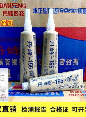 丹峰155第三代液态生料带液体厌氧胶金属消防管道可拆卸型密封胶