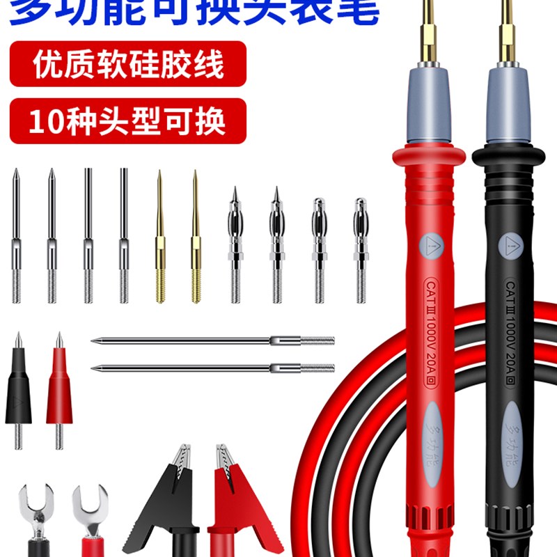 多功能万用电表表笔矽胶特尖可换头高精度数显指针万能表表笔线通