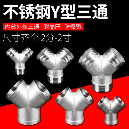 304不锈钢Y型4分外丝螺纹三通内丝牙一分二路分水器人字三叉管件