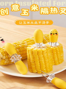 防烫玉米叉家用新款儿童吃玉米神器不锈钢隔热钢叉创意水果叉子
