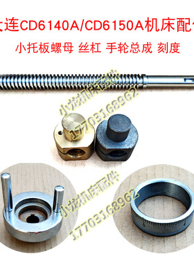 大连CD6140A小托板螺母丝杠机床配件CD6150A丝杆活灵手轮总成刻度
