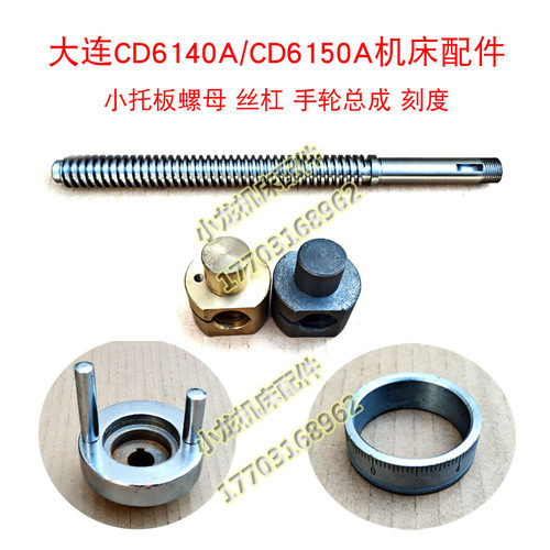 大连CD6140A小托板螺母丝杠机床配件CD6150A丝杆活灵手轮总成刻度
