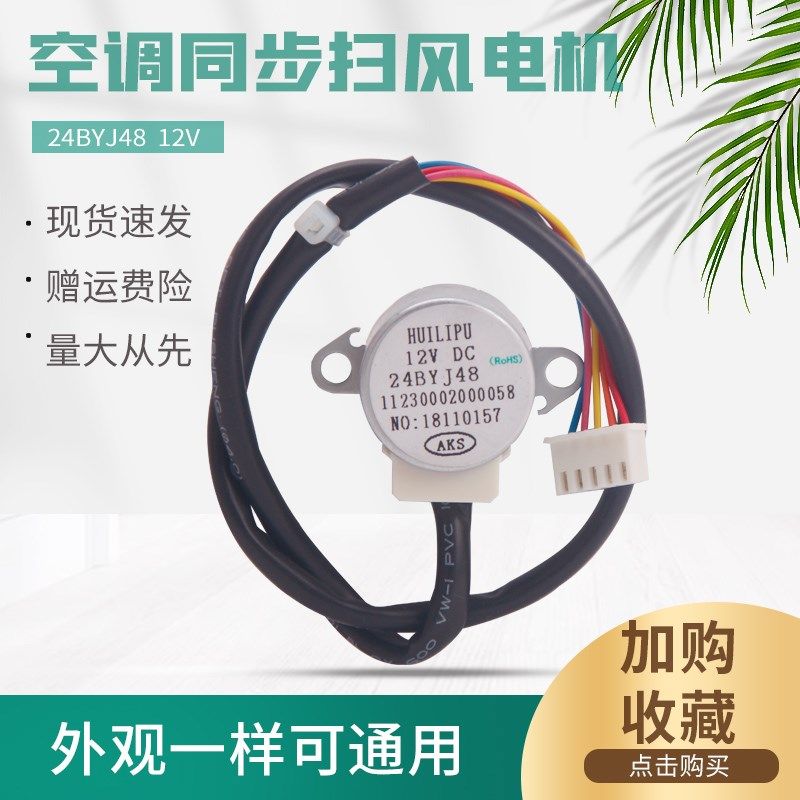 空调内机摆叶同步扫风电机24BYJ48步进导风马达MP24GA5