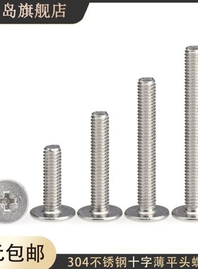M3x3x4x5x10x12x14x16x18x20不锈钢CM十字扁头薄平头机牙丝螺丝钉