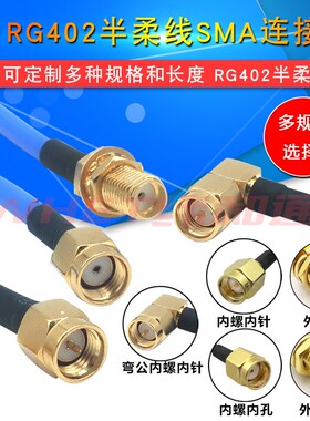 RG402半柔线蓝射频线SMA连接线转接线延长线SMA公头SMA母头RF弯头