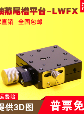 X轴燕尾槽平台LWFX40/25/60精密微调螺杆驱动手动滑台-代替XFES60