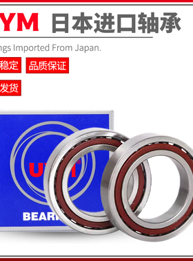 日本UYM不锈钢角接触轴承S7314 7315 7316 7317 7318 7319 7320AC
