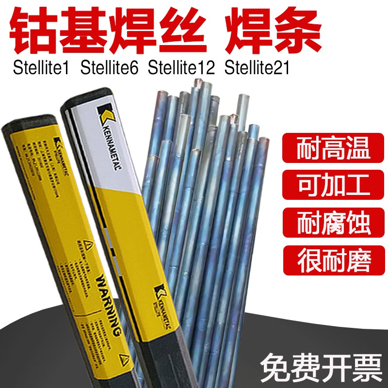 司太立钴基焊丝Stellite6 12号21合金铸棒S111 d812 D802钴基焊条