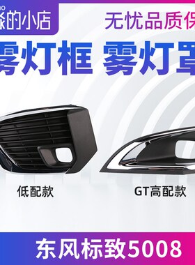 东风标致5008雾灯框前杠雾灯装饰罩雾灯支架雾灯盖板装饰框亮条GT