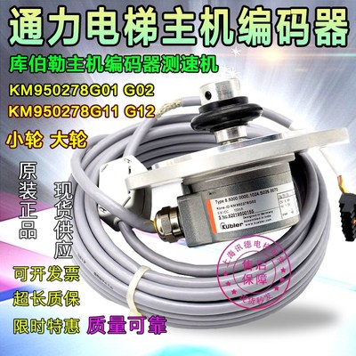 通力电梯编码器KM950278G02/G01/G11/G12 库伯勒主机测速机 KDL16