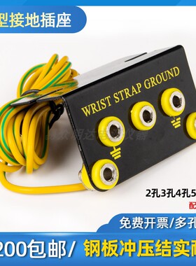 黄绿防静电L型接地插座台香蕉头接地线2孔4孔5孔链接线卡座手环