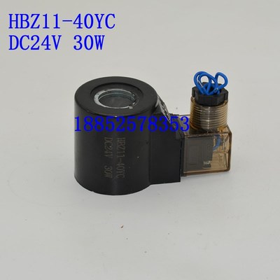 HBZ11-90YC HBZ11-40YCDC24V DC12V 电磁阀用电磁铁 电磁阀用线圈