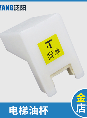 泛阳电梯油杯3600AP油盒 H50导轨油杯对重副轨HLP68 3CM宽接油杯