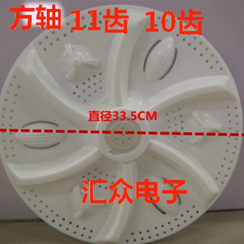 通用双桶洗衣机波轮波盘转盘叶轮32 33.5 34 34.5cm11齿10齿方轴