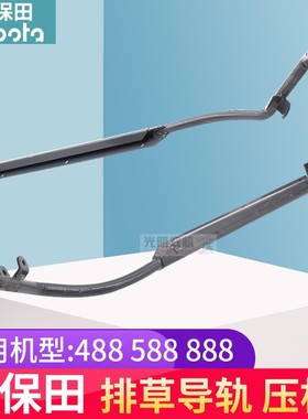 久保田收割机配件488 588 888排草下压杆小导轨 5K101 45110
