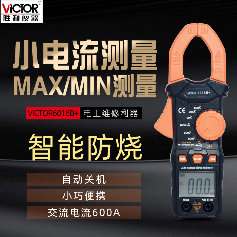 胜利VC6016B+交流1000A多功能数字钳形表VC6210万用表自动电流表