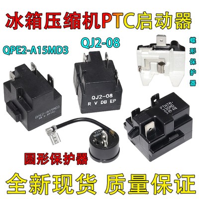 适用美的冰箱压缩机PTC启动器QPE2-A15MD3过载保护器QJ2-08全新