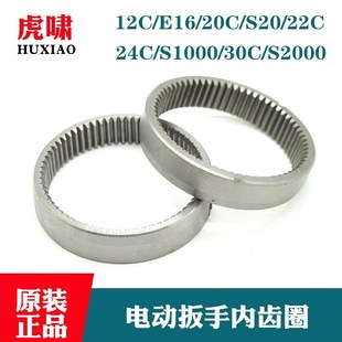 S20 E16 24C 30C S2000内齿圈大齿轮配件 原装 36C 虎啸电扳手12C