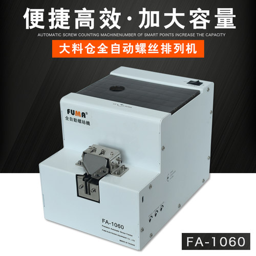 FUMA大料仓全自动螺丝机 FA-1060大容量加大号螺丝排列供给送料机