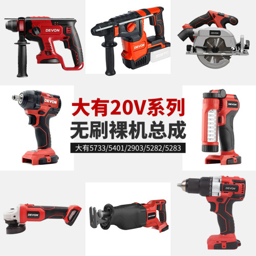大有20V电动工具5401无刷锂电锤冲击钻电动扳手角磨机电圆锯5733